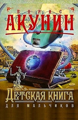 Борис Акунин - Фандорин,правнуки 1: Детская книга