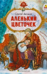 Аленький цветочек