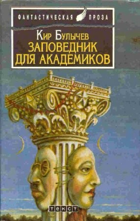 Кир Булычёв - Заповедник для академиков