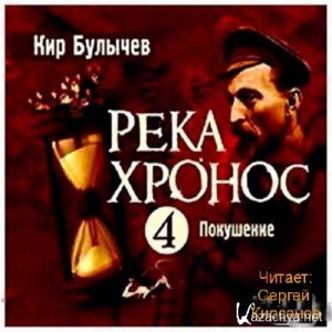 Кир Булычёв - Покушение