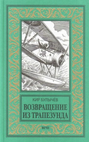 Кир Булычёв - Возвращение из Трапезунда (1917)