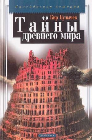Кир Булычёв, Игорь Можейко - Тайны древнего мира