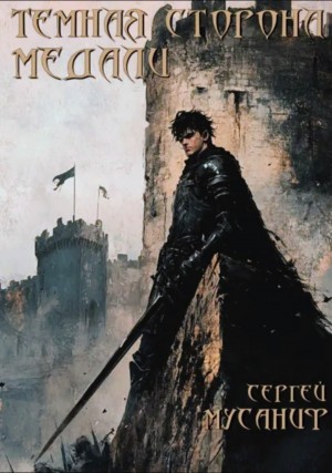 Сергей Мусаниф - Темная сторона медали