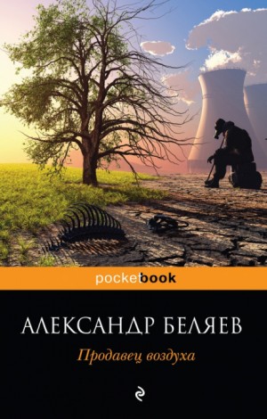 Александр Романович Беляев - Продавец воздуха