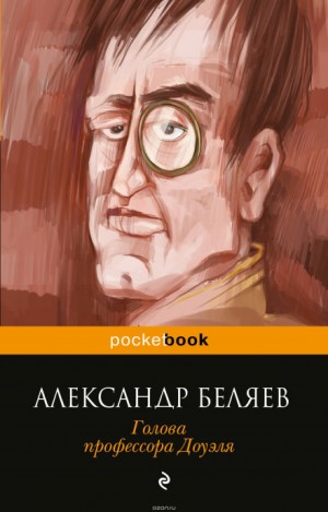 Александр Романович Беляев - Голова профессора Доуэля