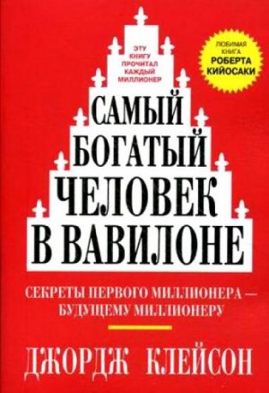 Джордж Клейсон - Самый богатый человек в Вавилоне