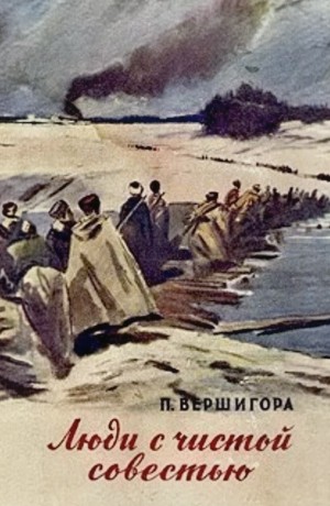 Петр Вершигора - Люди с чистой совестью
