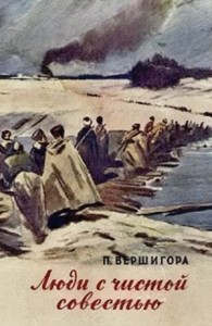 Люди с чистой совестью