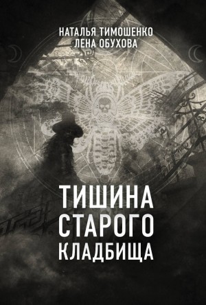 Наталья Тимошенко, Лена Обухова (Летняя) - Тишина старого кладбища