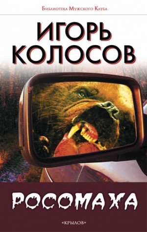 Игорь Колосов - Росомаха