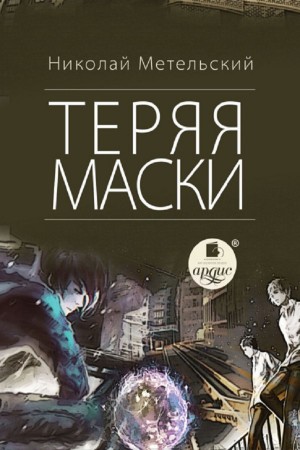 Николай Метельский - Теряя маски