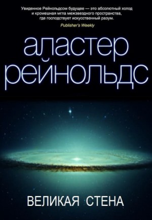 Аластер Рейнольдс - Пространство Откровения: 1. Великая стена