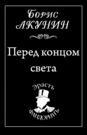 Борис Акунин - Фандорин Эраст: 19. Перед концом света