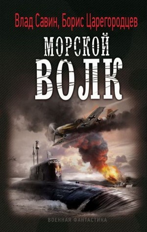 Влад Савин, Борис Царегородцев - Морской волк