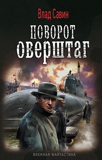 Влад Савин - Поворот оверштаг