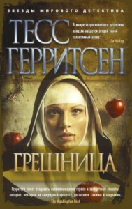 Грешница