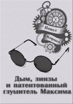 Павел Корнев - Дым, линзы и патентованный глушитель Максима.