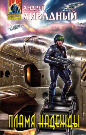 Андрей Ливадный - Наемник 2. Пламя надежды