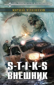 Юрий Уленгов - Внешник