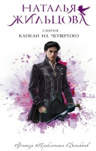 Капкан на четвертого