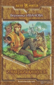 И маятник качнулся...