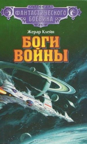 Жерар Клейн - Боги войны