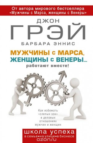 Джон Грей, Барбара Эннис - Мужчины с Марса, женщины с Венеры… работают вместе!