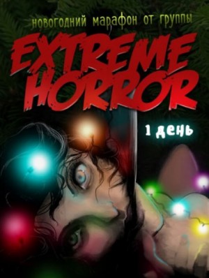 Эдвард Ли, Кристина Берглинг, Лиза Мортон, Израел Финн, Роуз Гарнетт, Вестен Кинкейт, Эндрю Леннон, Стивен Мюррей, Дж. Л. Лэйн, Лиза Васкес, Вероника Смит, Дж. С. Майкл, Майкл Арнзен, Джон Р. Литтл, Питер Оливер Вандер, Уиллоу Роуз, Сюзанна Фокс, Кевин Дж - Сборник «Коллекция рождественского ужаса»