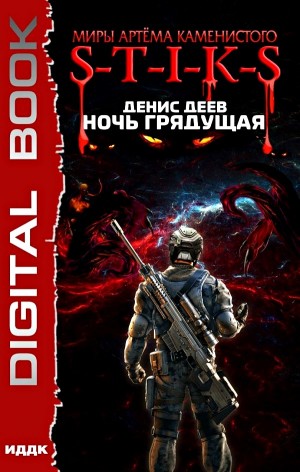 Денис Деев - S-T-I-K-S. Ночь грядущая