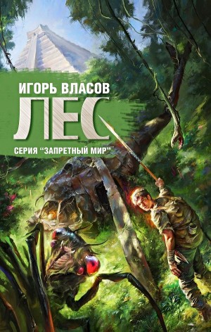 Игорь Власов - Запретный мир: 3. Лес