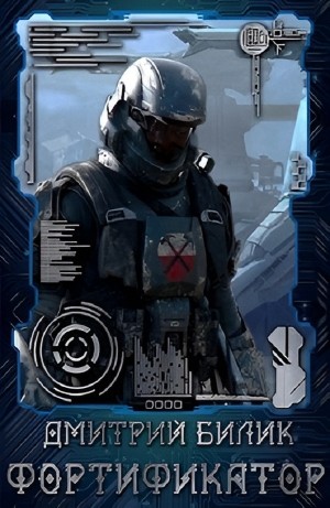 Дмитрий Билик - Фортификатор