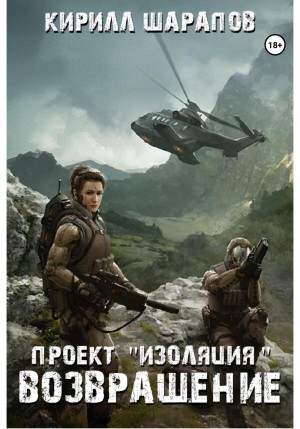 Кирилл Шарапов - Проект «Изоляция». Возвращение