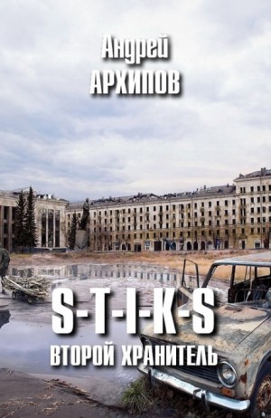 Андрей Архипов - Второй Хранитель