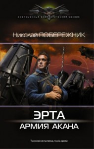 Армия Акана