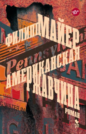 Филипп Майер - Американская ржавчина