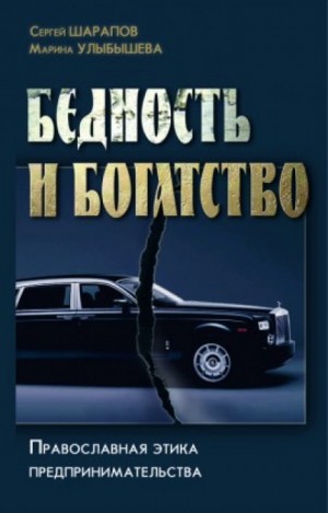 Сергей Шарапов, Марина Улыбышева - Бедность и богатство. Православная этика предпринимательства