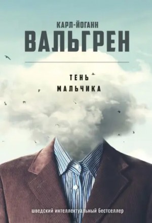 Карл-Йоганн Вальгрен - Тень мальчика