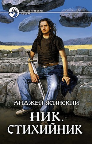 Анджей Ясинский - Ник. Стихийник