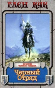 Чёрный Отряд. Книги Севера-1.1. Чёрный Отряд
