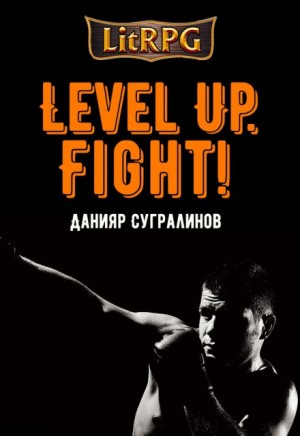 Данияр Сугралинов - Level Up. Fight (Майк Хаген)