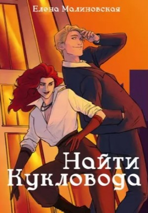 Елена Малиновская - Найти кукловода