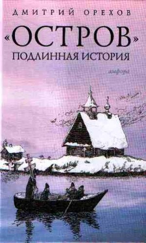 Дмитрий Орехов - Остров. Подлинная история