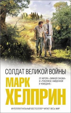 Марк Хелприн - Солдат великой войны