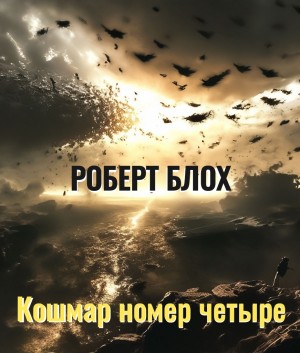 Роберт Блох - Кошмар номер четыре