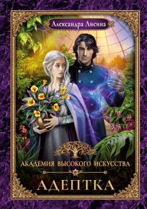 Александра Лисина - Адептка / Предназначение