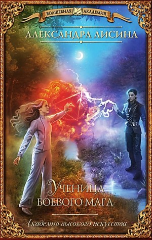 Александра Лисина - Ученица боевого мага / Обретение