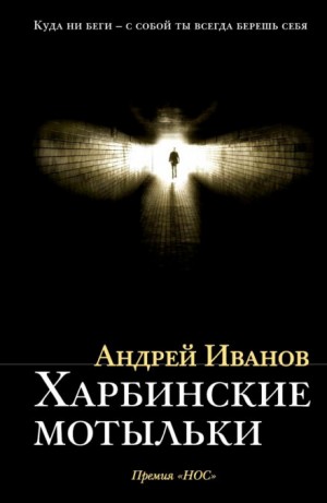 Андрей Иванов - Харбинские мотыльки