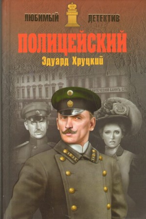 Эдуард Хруцкий - Полицейский