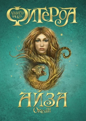 Альберто Васкес-Фигероа - Океан 2. Айза