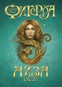 Океан 2. Айза
